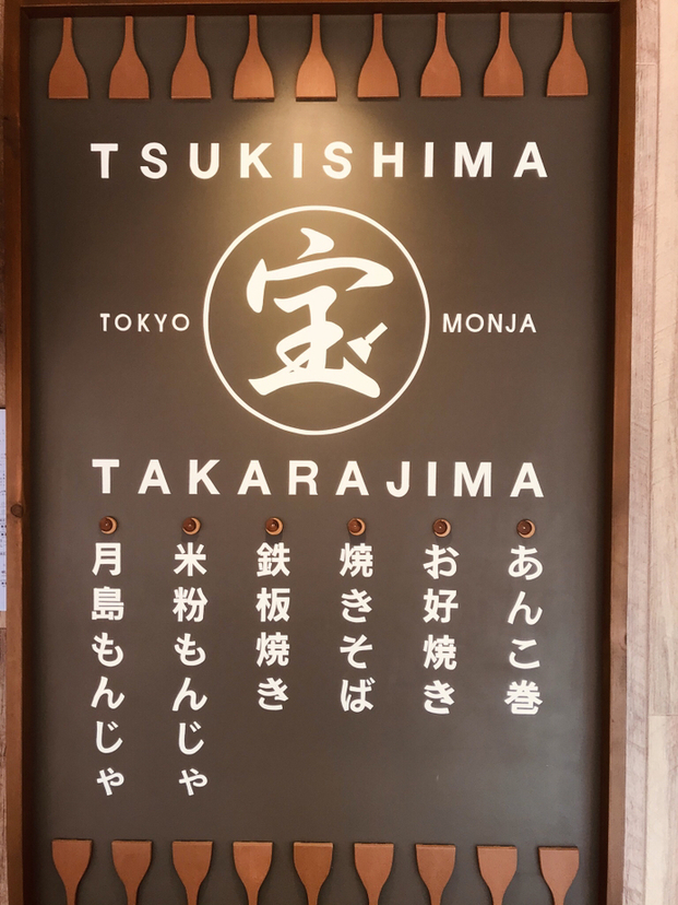 Monja Takarijima restaurant exterior